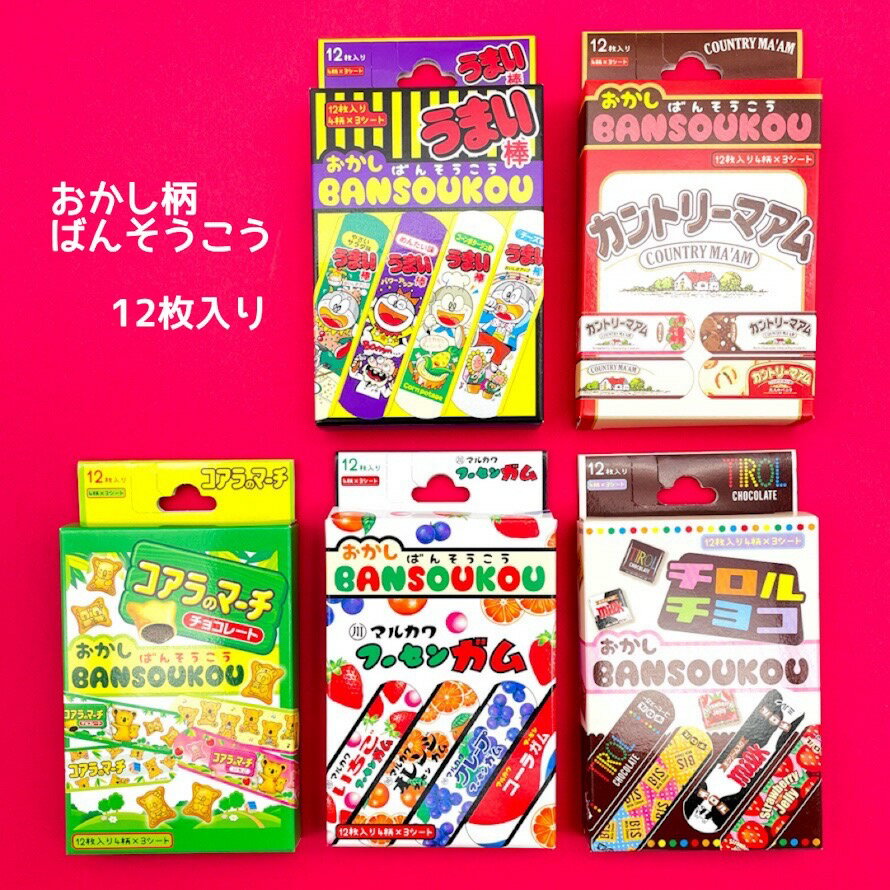 ばんそうこう 子供用 カットバン キズテープ 小学生 幼稚園 保育園 男の子 お菓子 運動会 遠足 修学旅行 旅行 携帯 こども 子供会 学童 景品 記念品 絆創膏 キッズ うまい棒 フーセンガム カントリーマアム チロルチョコ コアラのマーチ プレゼント プチプレゼント おかし柄