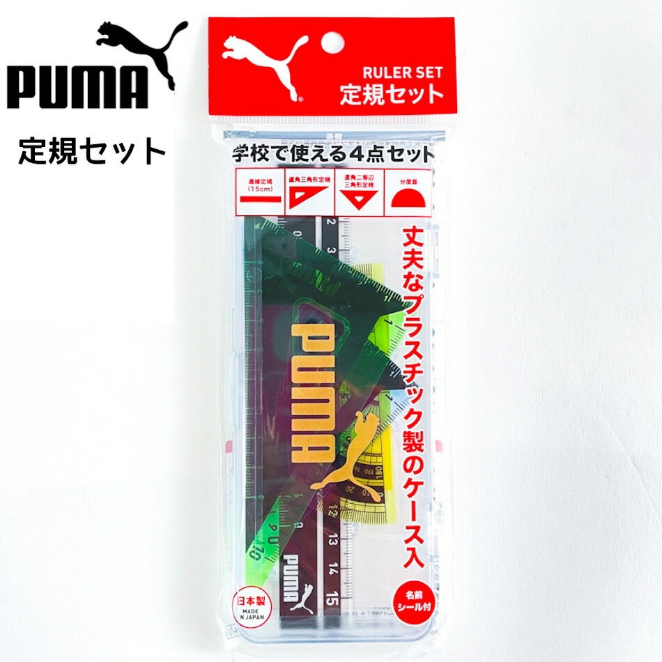 定規 定規セット 小学生 男子 puma プーマ定規セット プーマ PUMA クツワ 低学年 高学年 男の子 かっこいい シンプル ロゴ スポーツ ブランド 文房具 文具 三角定規 分度器 定規 15cm 直角二等辺三角形定規 直角三角形定規 誕生日 プレゼント 子ども 子供会 人気 算数 景品