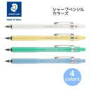 シャープペンシル おしゃれ シャープペン ステッドラー 芯 0.5 筆記具 筆記用具 硬度表示 見やすい 使いやすい 小学校 高学年 中学生 高校生 大学生 ド...