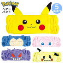 ヘアバンド ポケモン ポケットモンスター ピカチュウ ゲンガー カビゴン ミミッキュ ミュウ ヘアアクセ 旅行 修学旅行 林間学校 男の子 小学生 中学生 高校生 耳付き ヘアーターバン 洗顔 ポケモングッズ 誕生日 プレゼント ヘアメイク