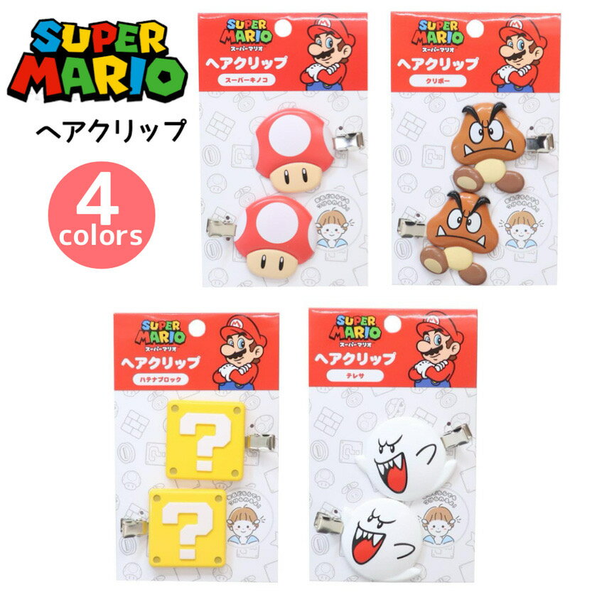 ヘアクリップ 前髪 スーパーマリオ 前髪クリップ マリオ グッズ 2個組 スーパーキノコ ハテナブロック クリボー テレサ ヘアアクセサリー ヘアアクセ 洗顔 修学旅行 旅行 クリップ 男の子 小学生 中学生 高校生