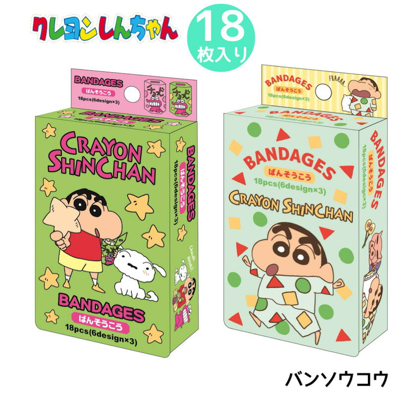 クレヨンしんちゃん ばんそうこう カットバン バンドエイド キズバン リバテープ サビオ しんちゃん 遠足 修学旅行 保育園 幼稚園 小学生 男の子 男子 幼児 こども 旅行 18枚入り 公園 外遊び 旅行 チョコビ パジャマ