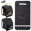 プーマ ランドセルカバー puma 小学生 男の子 低学年 高学年 男子 通学 新入学 入学準備 新学期 ブラック かっこいい スポーツ ブランド 入学祝 プレ...
