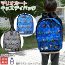バッグ リュック ディバッグ マリオカート スーパーマリオ 小学生 低学年 男の子 幼稚園 保育園 キッズ 幼児 ボーイズ 遠足 通園 ブラック ブルー マリオ...