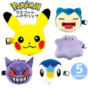 ポケモン マスコット ヘアクリップ クリップ グッズ ヘアピン 洗顔 メイク ポケットモンスター ピカチュウ カビゴン メタモン ゲンガー ぬいぐるみ素材 旅行 髪留め ぽけもん