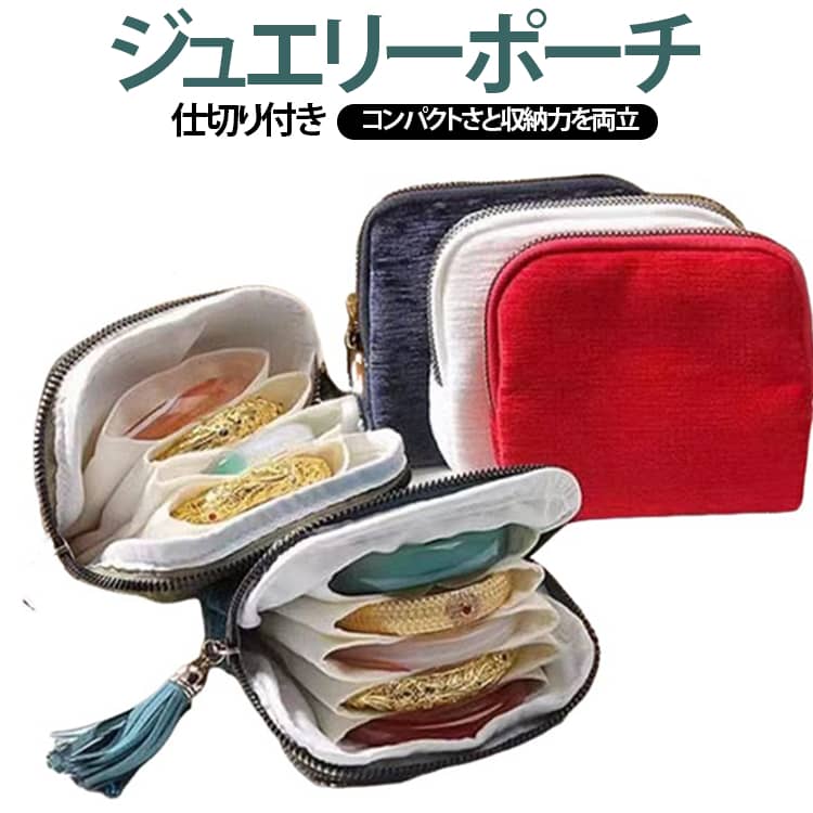 指輪 持ち運び アクセサリーポーチ アクセサリー収納 ジュエス ジュエリーポーチ トラベル用 コンパクト 仕切り付き フリンジ付き ピアス イヤリング アクセサリーケース 腕時計 携帯用 傷防止 出張 小物入れ トラベル用 旅行用 お洒落