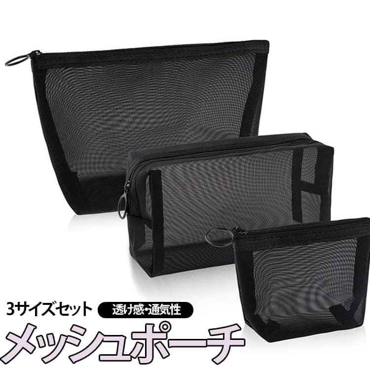 メッシュポーチ ナイロン 小物入れ 3枚入り 化粧ポーチ 収納ポーチ コスメポーチ 化粧品収納 透明 トイレタリー収納用 メッシュポーチ ポーチ コンパクト 軽量 多機能 通気性 旅行・出張用