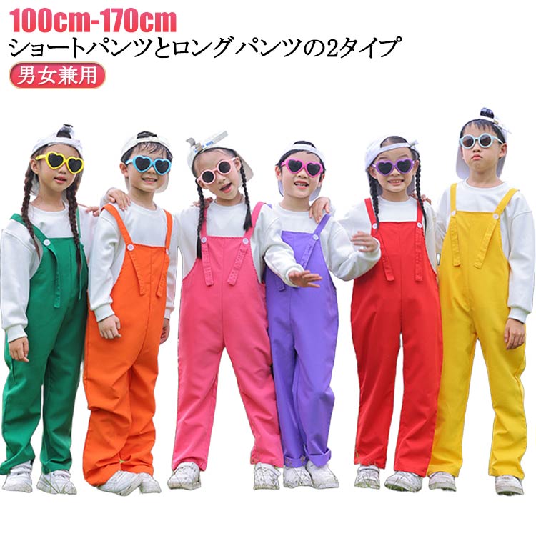 男の子 カラーパンツ サロペットパンツ 文化祭 演出服 女の子 卒園式 キッズ キッズ 保育園 オーバーオール カラフル サロペット 発表会 子供 ダンス衣装 応援団 サロペットパンツ 学校活動 幼稚園 ダンスウエア ベビー 写真撮影 記念写真 韓国子供服 無地