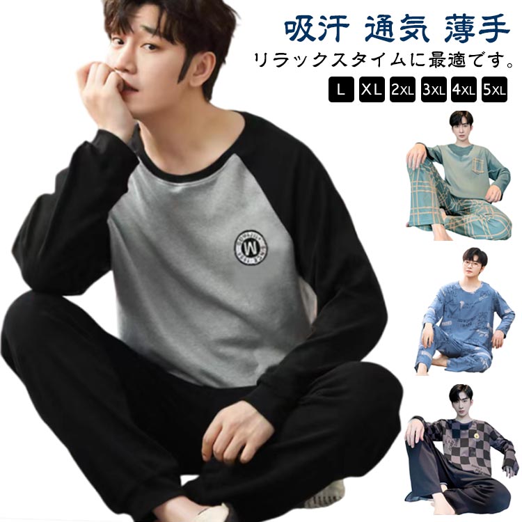 パジャマ メンズ ルームウェア 春 秋 上下セット 長袖Tシャツ 長ズボン ナイトウェア 部屋着 無地 男性用 寝間着 寝巻き 吸汗 通気 肌に優しい セットアップ 大人 薄手 ロングパンツ リラックスウェア 大きいサイズ カジュアル 秋 冬 ギフト プレゼント