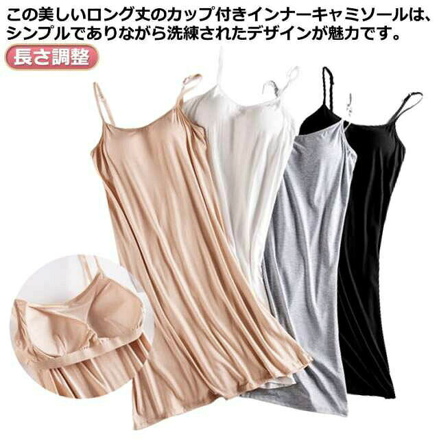 カップ付き インナーキャミソール レディース ブラキャミ ノンワイヤー パッド付き ロング丈 マキシ丈 キャミワンピ ペチコート キャミ ワンピース キャミソール インナー ひも調整可能 長さ調整 薄手 女性 無地 シンプル ルームウェア 部屋着
