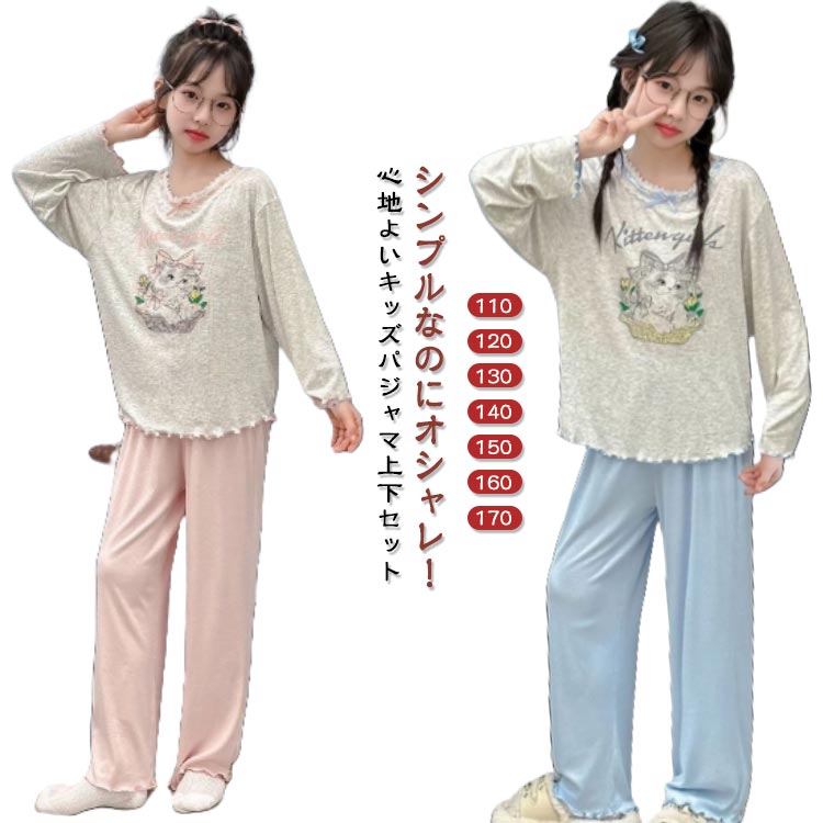 ルームウェア ジュニア パジャマ 長そで 薄手 キッズ 春夏秋冬 女の子 パジャマ パジャマ 長袖 長ズボン 長袖 スウエット 上下セット 子供 こども 子供服 女児 子供服 パジャマ ルームウェア 部屋着 寝冷え防止 入園グッズ
