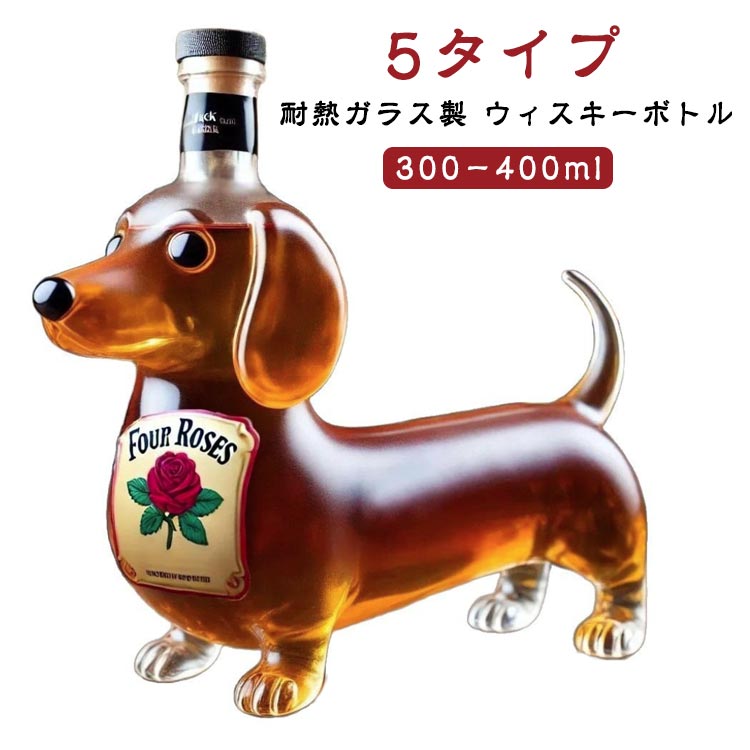 【楽天スーパーSALE】耐熱ガラス製 ウィスキーボトル ダックスフント ウィスキーデキャンタ 動物柄 ガラス容器 300〜400ml 酒器 ダックスフンド ウィスキー瓶 ガラス 密封 酒漬け瓶 家庭用 ユニークなウィスキーガラスデキャンタ 面白いホーム デコ