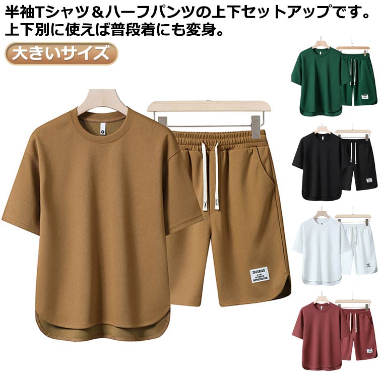 夏服 メンズ セットアップ 半袖 Tシャツ ショートパンツ 2点セット 大きいサイズ ゆったり おしゃれ スウェット ジャージ 上下セット クルーネック tシャツ ハーフパンツ 短パン 無地 シンプル カジュアル スポーツウェア ランニング ルームウェア 部屋着 夏 ユニセックス