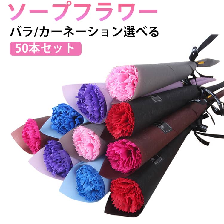 【50本セット】ソープフラワー 一輪 バラ 薔薇 カーネーション 造花 花束 ブーケ ローズブーケ シャボンフラワー おしゃれ 可愛い 永生花 枯れない花 誕生日 母の日 父の日 敬老の日 バレンタインデー 開店祝い 退職祝い 送別会 プレゼント ギフト