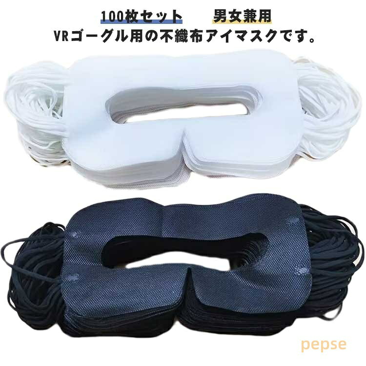 VRゴーグル用アイマスク VRマスク 不織布 体験用衛生布 家庭用 100枚セット 使い捨て アイマスク 保護マスク 汚れ防止マスク よごれ防止 防汗 VRゴーグル用マスク イベント 展示会 VR体験用 ホワイト ブラック 男女兼用