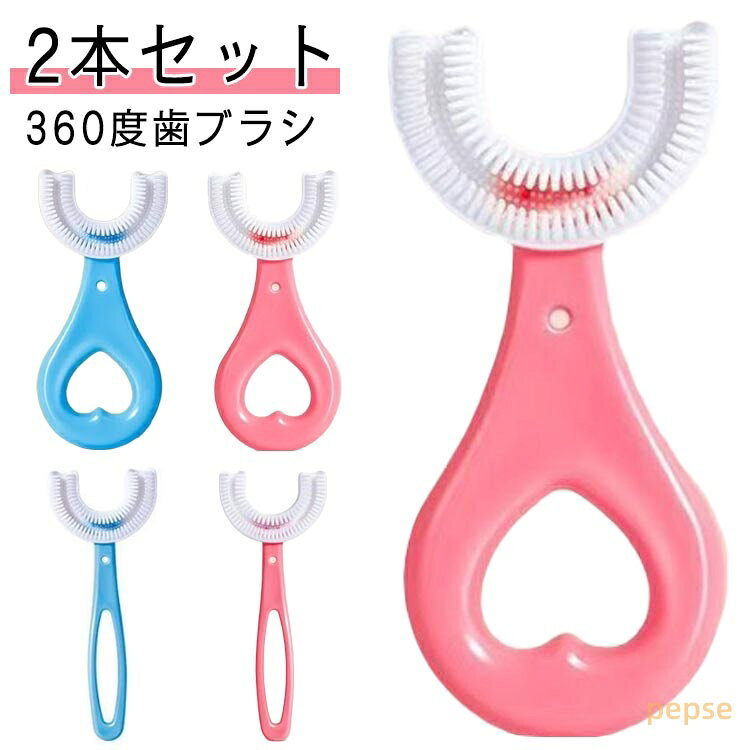 子供 赤ちゃん 2本セット U字型歯ブラシ ベビー こども 子供用 キッズ U型 2本セット 歯ブラシ U型 子ども マウスピース型 360度歯ブラシ ハブラシ U型歯ブラシ 子供用 子供用歯ブラシ キッズ ベビー ハブラシ 子ども マウスピース型