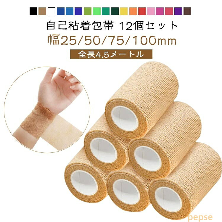 4.5メートル 幅25/50/75/100mm バンテージ 粘着包帯 自 自己粘着包帯 弾性包帯 自着性テープ 伸縮包帯 くっつく包帯 自着性包帯