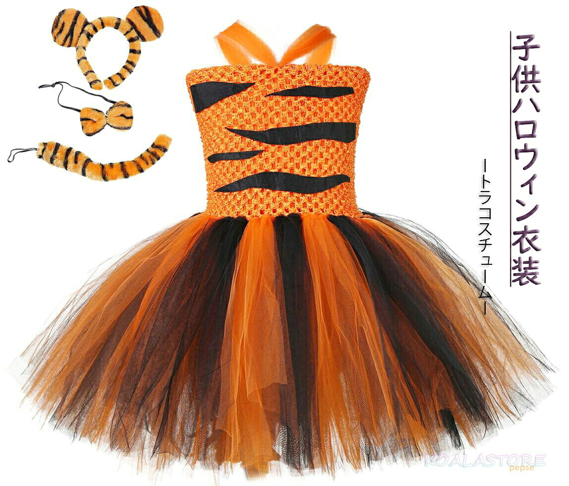 子どもコスチューム キッズジャンパースカート トラコスチューム なりきり チュチュワンピース ハロウィン衣装 女の子 キッズコスプレ衣装 可愛いコスチューム 変装 仮装 ハロウィンパーティー イベント 舞台劇 舞台衣装 学園祭 子供仮面舞踏会 動物コスプレ 舞台演出服