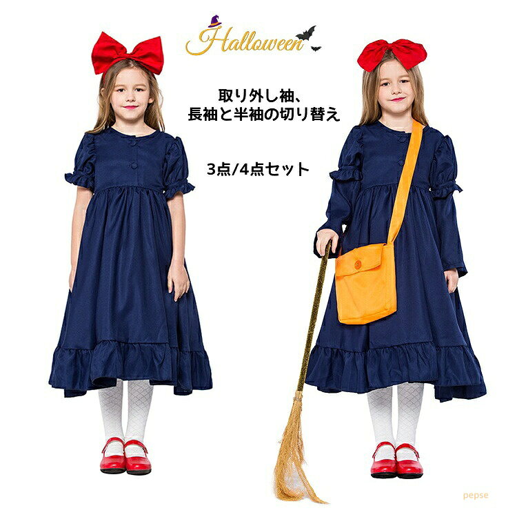 女の子 ハロウィン衣装 ワンピース 魔女風 子供用 取り外し袖 長袖と半袖 自由に切り替え カチューシャ バッグ 髪飾り付き ウィッチ 魔法使い 魔女 可愛い コスプレ衣装 イベント 学園祭 文化祭 なりきり ハロウィン仮装 舞台衣装 ネイビー ステージ衣装 シンプル