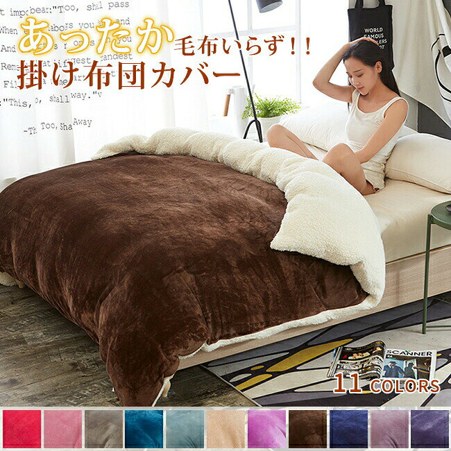 布団カバー 150*200cm 180*200cm 200*230cm ブランケット シングル/ダブルサイズ 暖かい寝具 両用 ヒートウォーム マイクロファイバー掛け布団カバー 着る毛布 発熱毛布 洗濯可能 マイクロファイバー掛け 秋冬毛布