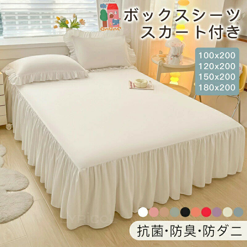 ボックスシーツ シングル フリル 単品 ベッドスカート 防臭 防ダニ 敷きカバー 布団カバー 洗える 寝心地 耐久性 柔らかい肌触り 四季通用 高品質 睡眠に良い おしゃれ 可愛い 姫系 無地 引っ越し新築祝い 母の日 セミダブル メーカー希望小売価格はメーカーサイトに基づいて掲載しています