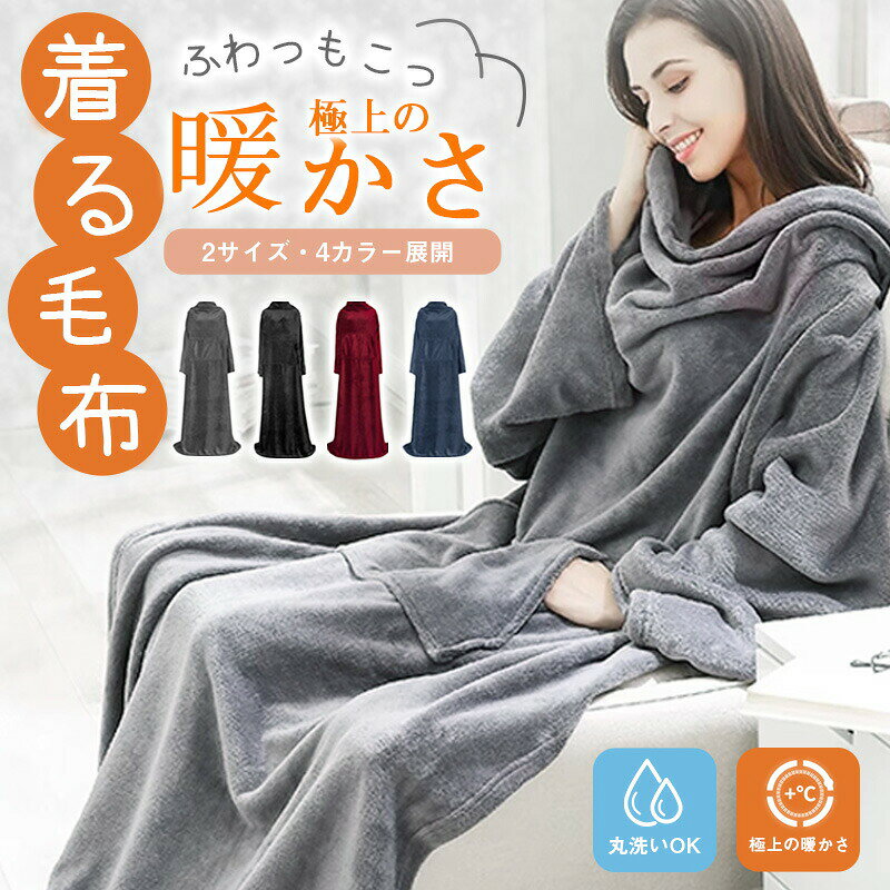 着る毛布 毛布 ブランケット あったかグッズ パジャマ レディース メンズ かわいい...