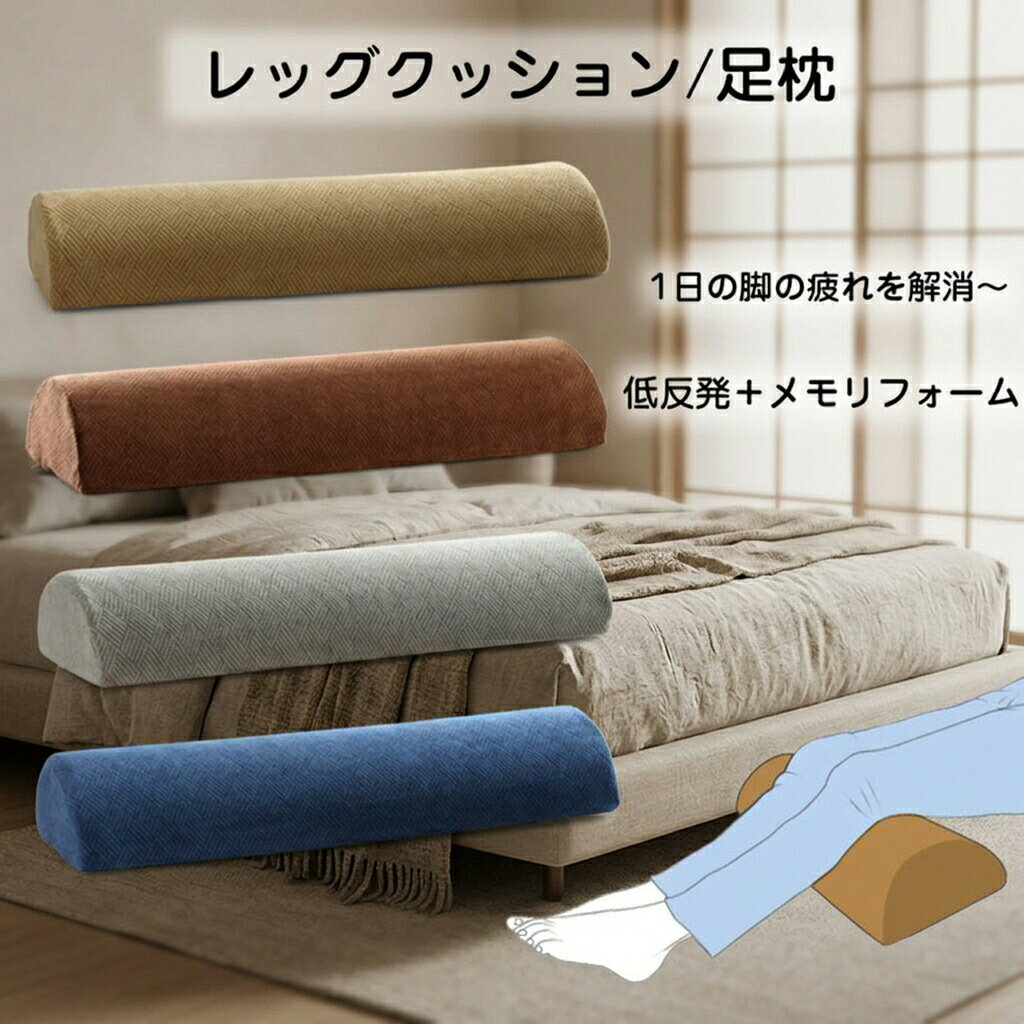 足枕 半円 むくみ 首枕 フットレスト 足まくら レッグクッション 足楽 お昼寝枕 腰用クッション 脚のせ ネックピロー 腰まくら 腰枕 ごろ寝枕 低反発メモリフォーム 人間工学設計 癒しのふくらはぎ枕 足上げ 足用ピロー 脚まくら 脚上げ