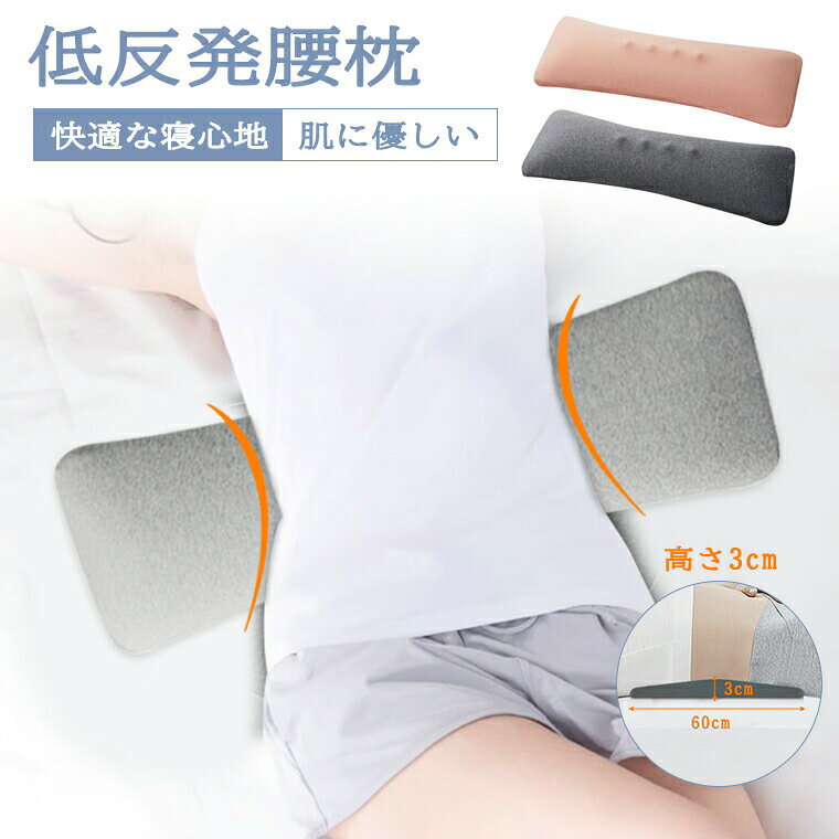 腰まくら 寝る 腰枕 腰クッション 軽量 厚さ3cm 就寝用 腰枕飛行機 腰痛対策 ふわっと おやすみ 腰枕 腰サポート枕 腰痛 腰まくら 腰痛 クッション 腰枕 腰痛改善 グッズ 老人 妊婦 母の日 ギフト 父の日 低反発 腰痛 横向き寝