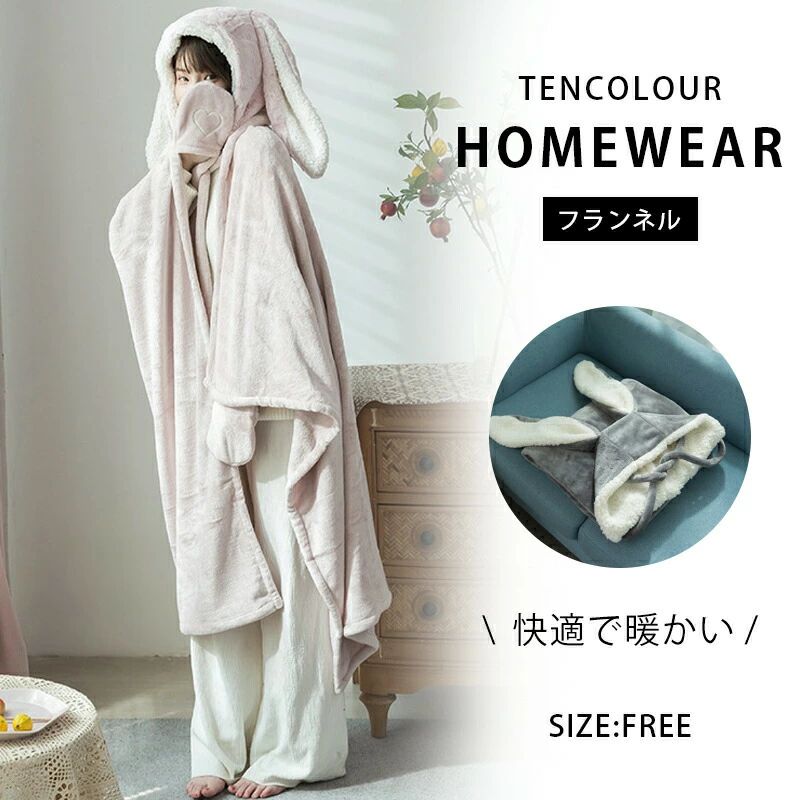 着る毛布 ルームウェア レディース メンズ 可愛い おしゃれ 着るブランケット フード付き 部屋着 パジャマ ガウン 秋冬 あったかグッズ 暖かい フリーサイズ もこもこ モコモコ かわいい メーカー希望小売価格はメーカーサイトに基づいて掲載しています