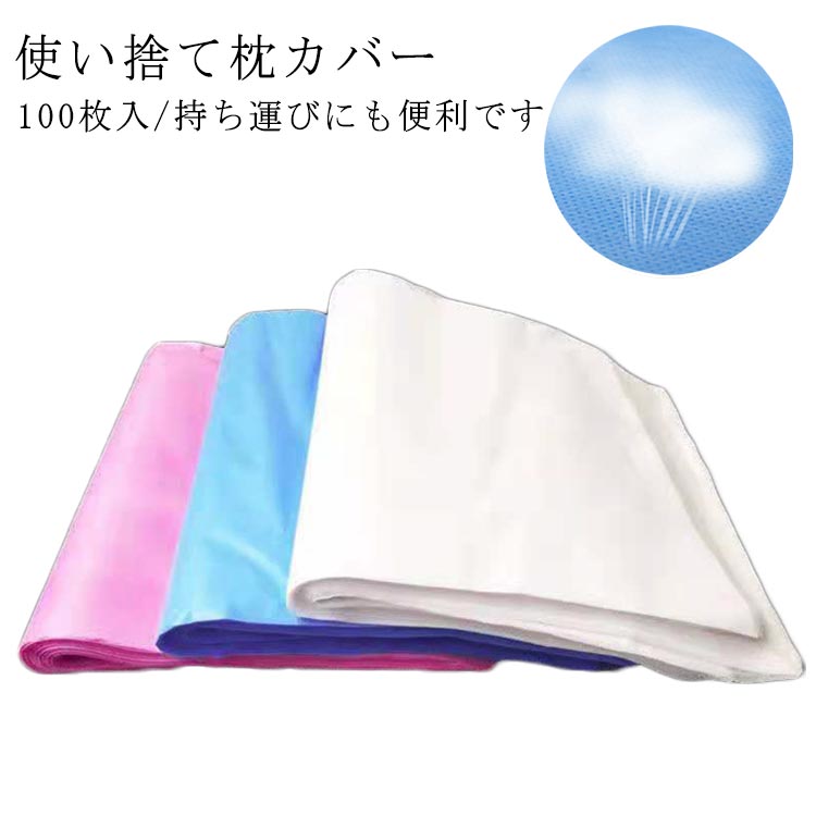 エステ枕カバー 使い捨て まくらカバー 40×70cm 旅行用品 100枚入り 枕 枕当て 業務用 介護 ペット用品 掃除 清掃 通気性 エステ用枕カバー 旅行用 家庭用 100枚入り 衛生用品 ピローシート 防水性なし 出張 使い捨て枕カバー メーカー希望小売価格はメーカーサイトに基づいて掲載しています