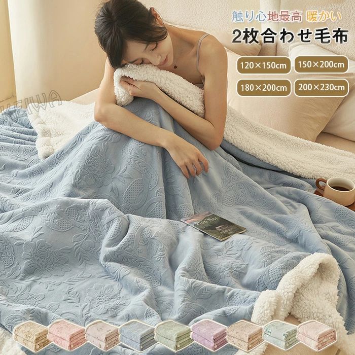毛布 2枚合わせ毛布 もうふ シングル セミシングル ダブル あったか 暖かい ふわふわ もこもこ 掛け毛布 冬用 フランネル ボア 洗える おしゃれ 吸湿発熱 秋冬 寝具 キング ブランケット シープボア