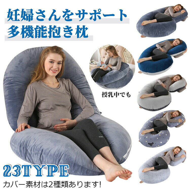 抱き枕 C型 妊婦 だきまくら 洗える 授乳 クッション 授乳クッション 授乳枕 綿 もちもち 腰痛 喘息 ボディピロー 快眠グッズ 出産祝い 腰枕 抱かれ枕 うつぶせ枕 抱きまくら 大きい 妊娠 寝返り マタニティ メーカー希望小売価格はメーカーサイトに基づいて掲載しています