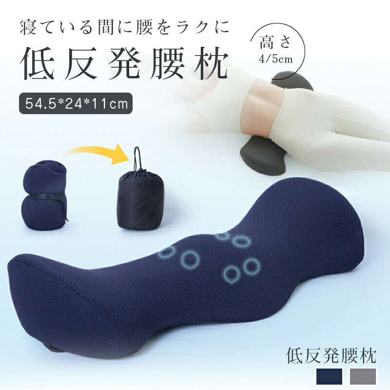 腰痛 クッション 腰枕 腰痛改善 グッズ 就寝用 プレゼント 寝る時 腰痛対策クッション 安眠サポート プレゼント 腰枕 形状記憶低反発 母 父 母の日 低反発腰まくら 低反発マット メーカー希望小売価格はメーカーサイトに基づいて掲載しています