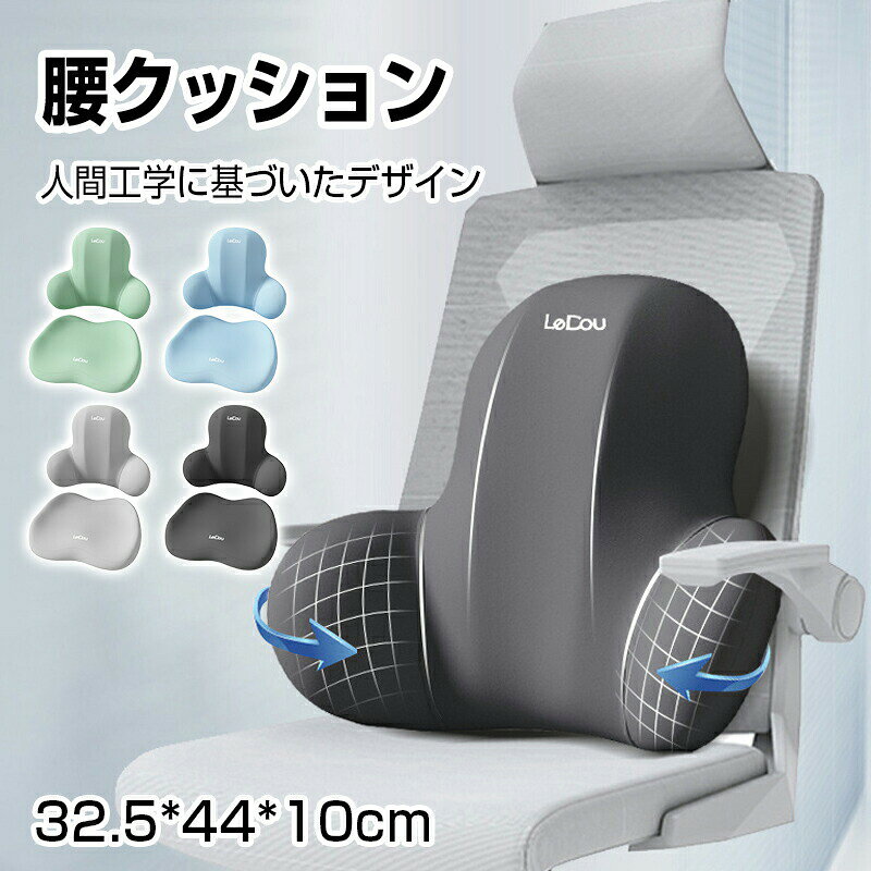 腰 クッション 低反発 ランバーサポート 人間工学 腰枕 通気性 腰痛対策 姿勢矯正 車用 椅子 ソファ オフィス ギフト 母の日 腰楽 カバー洗濯可能 吸湿