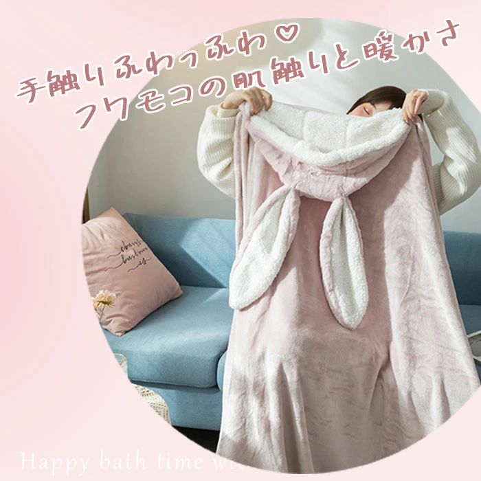 着る毛布 かわいい うさ耳 ウサギ 膝掛け ひざ掛け ボタン付き 前開き ふわふわ も...
