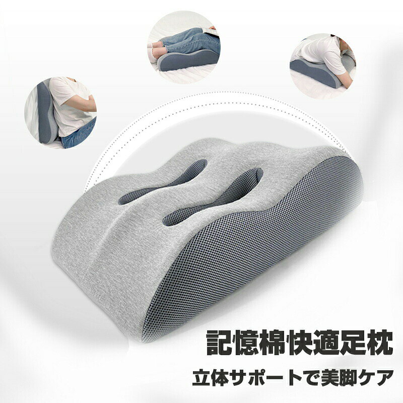 低反発 足枕 膝枕 むくみケア/疲労軽減 高さ調節可能 フットレスト兼用 ギフト対応 洗えるメッシュカバー付き
