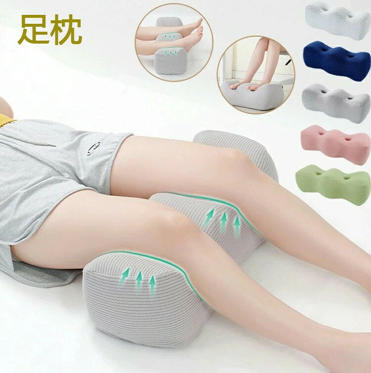 足まくら 足用枕 足用まくら クッション 足上げ 多機能 枕 まくら おしゃれ 寝るとき グッズ 人気 便利 足置き枕 敬老の日 ギフト 5色 カバー洗える プレゼント フットレスト 足リラックス メーカー希望小売価格はメーカーサイトに基づいて掲載しています