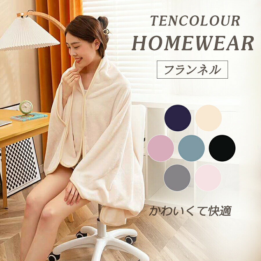 着る毛布 ルームウェア レディース メンズ 可愛い おしゃれ 着るブランケット フード付き 部屋着 パジャマ ガウン 秋冬 あったかグッズ 暖かい フリーサイズ もこもこ モコモコ かわいい メーカー希望小売価格はメーカーサイトに基づいて掲載しています