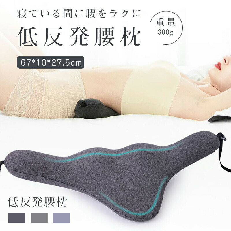 腰痛 クッション 腰枕 腰痛改善 グッズ 就寝用 プレゼント 寝る時 腰痛対策クッション 安眠サポート プレゼント 腰枕 形状記憶低反発 母 父 義母 義父 低反発腰まくら 低反発マット