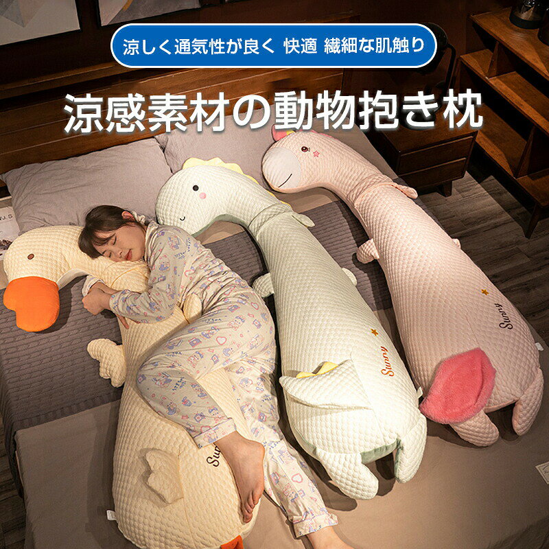 抱き枕 接触冷感 ひんやり 夏用 洗える 通気 快眠グッズ 丸洗いOK ふんわり肌触り 安心 癒し 子供 妊婦 大人 車 クッション 横向き寝 抗菌防臭 冷感持続 メーカー希望小売価格はメーカーサイトに基づいて掲載しています