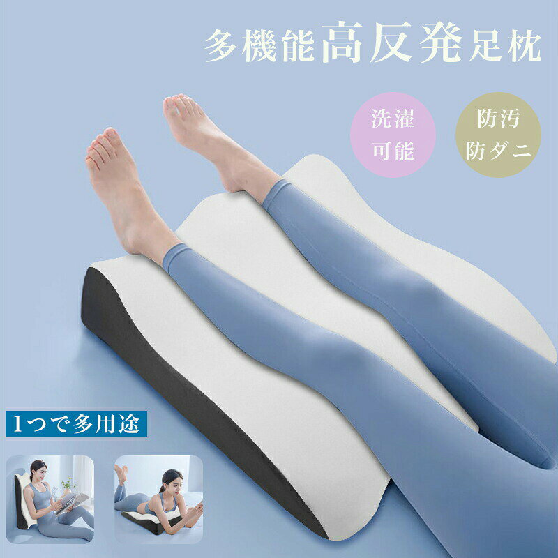 【楽天スーパーSALE】足枕 ロング クッション 足まくら フットレスト 腰枕 体圧分散 むくみ解消 リンパケア 腰痛サポート デスクワーク テレワーク オフィス 車載 介護用 リラックス 安眠 マッサージ整体 エステ 施術用 枕 フットピロー