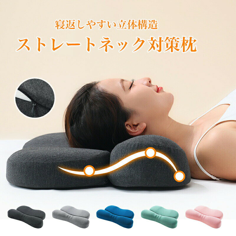 枕 低反発枕 安眠枕 ストレートネック 頸椎サポート枕 肩こり 解消 仰向き 横向き いびき防止 頚椎安定 健康枕 通気性 体圧分散 父の日 母の日 敬老の日 快眠 人間工学 ピロー 首こり メーカー希望小売価格はメーカーサイトに基づいて掲載しています