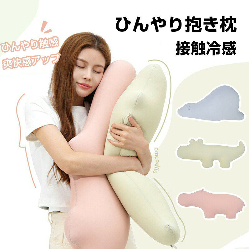 抱き枕 接触冷感 ひんやり 夏用 洗える 通気 快眠グッズ 丸洗いOK ふんわり肌触り 安心 癒し 子供 妊婦 大人 車 クッション 横向き寝 抗菌防臭 冷感持続 メーカー希望小売価格はメーカーサイトに基づいて掲載しています