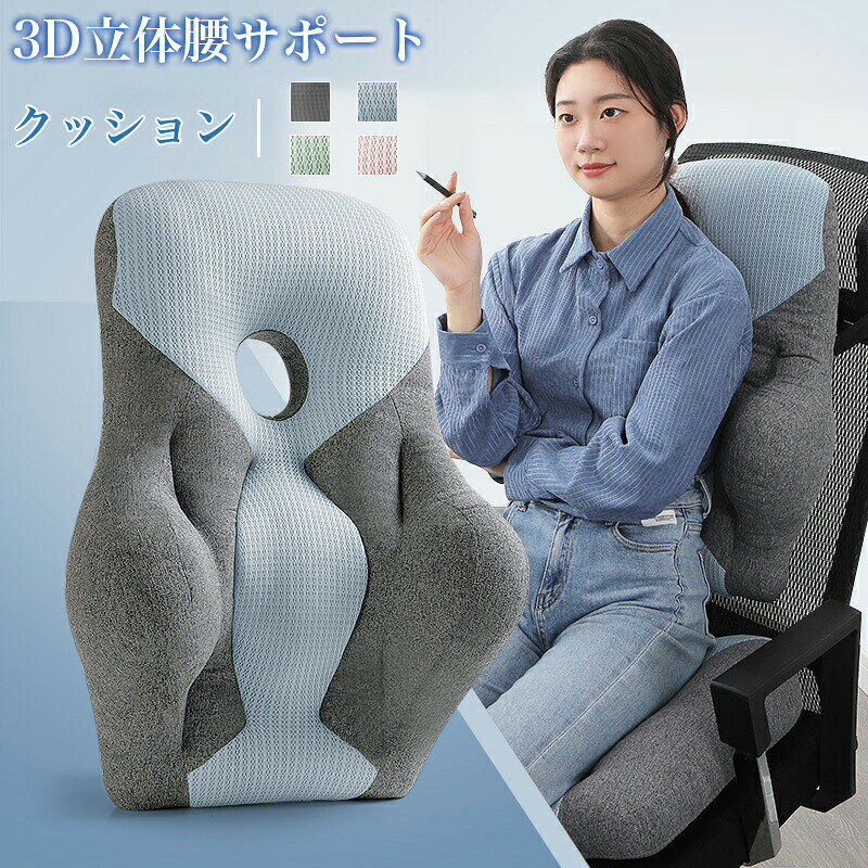 腰クッション 腰枕 ランバーサポート 椅子 人間工学 腰サポート 高反発 通気性 腰 クッション 運転 腰楽 姿勢矯正 猫背 自宅 家庭用 敬老の日 ギフト 母の日 プレゼント オフィス用 背中クッション