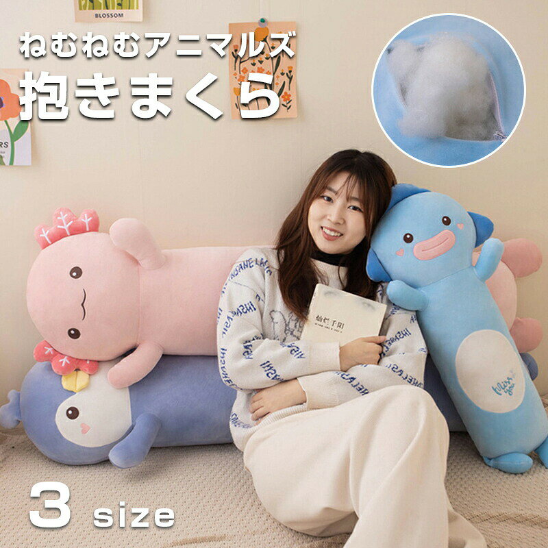 抱き枕 ぬいぐるみ 好評 ねむねむアニマルズ 大きい だきまくら プレミアムねむねむアニマルズ 寝具 癒し系 動物 ウサギ クマ 可愛い グッズ 抱きまくら まくら 枕 クッション メーカー希望小売価格はメーカーサイトに基づいて掲載しています