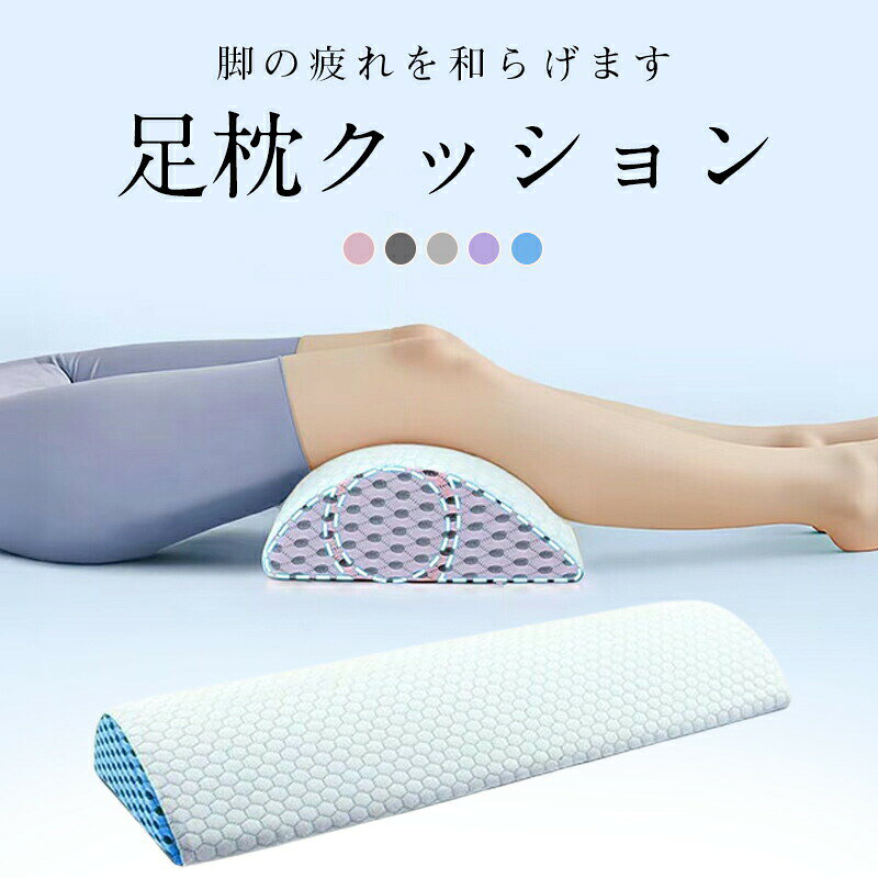 足枕 クッション 足まくら 疲れ解消 リラックス 快眠 腰痛 美脚 サポート 健康グッズ 膝枕 脚枕 洗える 敬老の日 父の日 母の日 安眠 脚上げ 足置き 体圧分散 メーカー希望小売価格はメーカーサイトに基づいて掲載しています