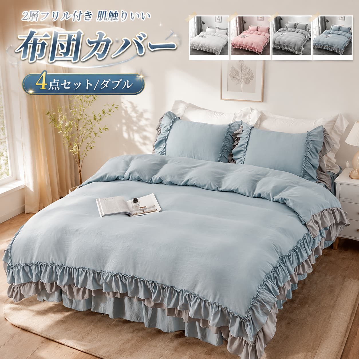 布団カバーセット 4点セット ベッドスカート 2層フリル付き 可愛い シーツ 枕カバー 柔らかい 肌触りいい 通気性 丸洗いOK 姫系 北欧 清潔 寝具カバーセット 新生活 ダブル 掛け布団カバー フリル メーカー希望小売価格はメーカーサイトに基づいて掲載しています
