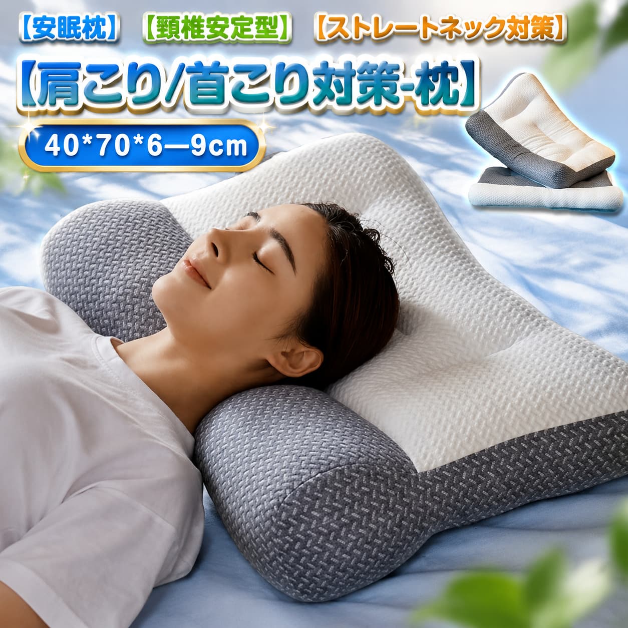 肩こり 頸椎サポート まくら ストレートネック 首こり 快眠枕 40*70cm 超快適ハイテク頚椎牽引ケア枕 頚椎枕 まくら 肩 快眠 枕