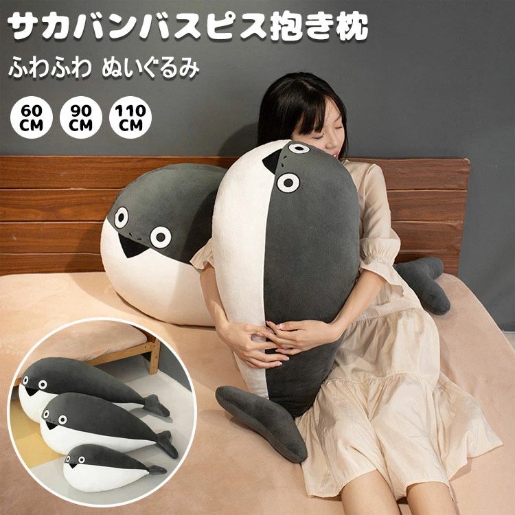 サカバンバスピス ぬいぐるみ 抱き枕 古代魚 面白い 添い寝枕 枕 昼寝まくら 寝かしつけ クッション キッズ 雑貨 お誕生日 女性 かわいい 子供 おもちゃ ふわふわ 特大 動物ぬいぐるみ 癒し 極上肌触り 柔らかい メーカー希望小売価格はメーカーサイトに基づいて掲載しています