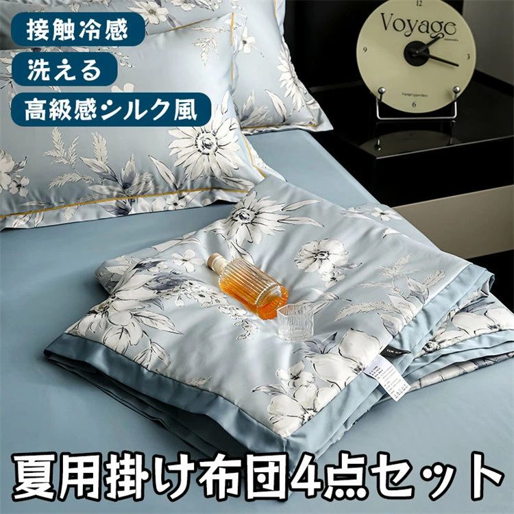 接触冷感 高級感シルク風 布団 夏用 4点セット 春秋 洗える 掛け布団 涼しい 薄手 ベット 北欧 枕カバー 丸洗い 洗濯機OK ボア布団 敷布団 ベッドスカート ボックスシーツ 掛布団 かけ布団 寝具 ふとん メーカー希望小売価格はメーカーサイトに基づいて掲載しています